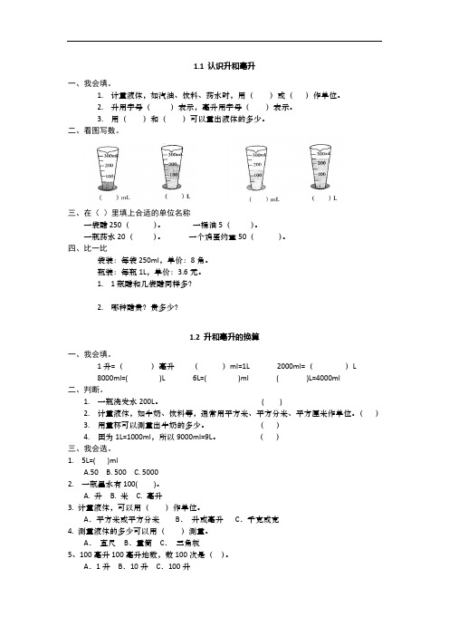 冀教版四年级数学上册升和毫升练习题