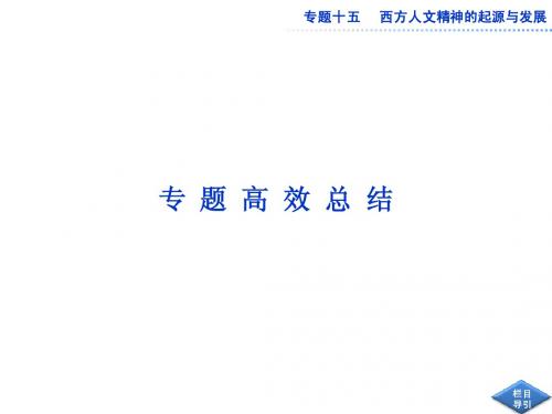 2013届高考历史二轮复习：专题15 西方人文精神的起源与发展