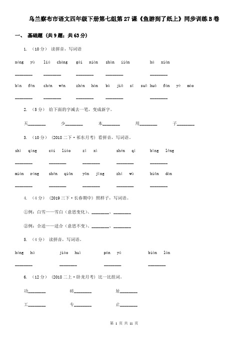 乌兰察布市语文四年级下册第七组第27课《鱼游到了纸上》同步训练B卷