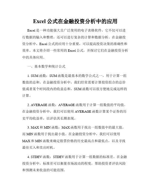 Excel公式在金融投资分析中的应用