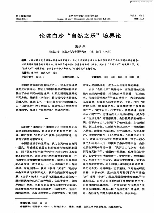 论陈白沙“自然之乐”境界论
