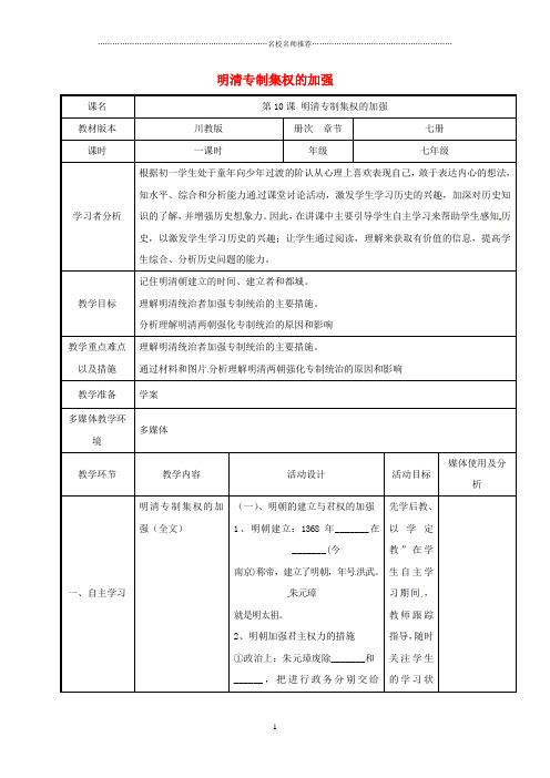 四川省泸州市泸县二中外国语实验学校七年级历史下册 10 明清专制集权的加强名师教案 川教版