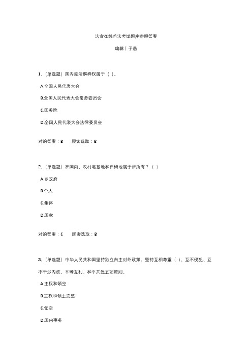 2021年法宣在线普法考试题库参考答案