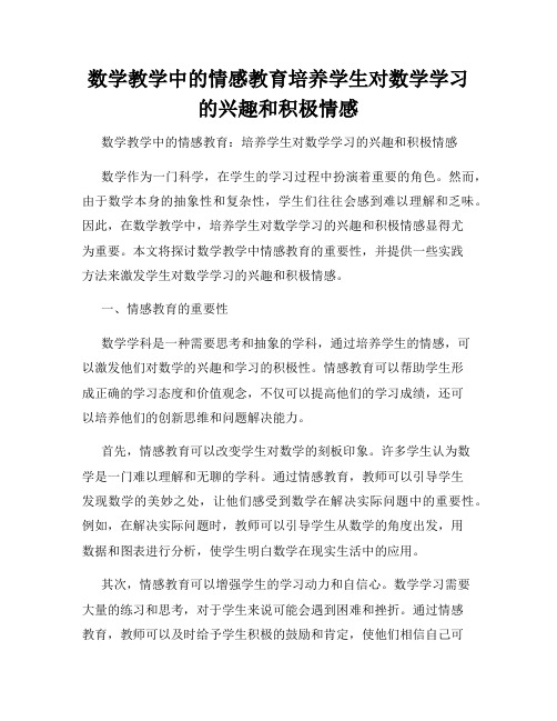 数学教学中的情感教育培养学生对数学学习的兴趣和积极情感