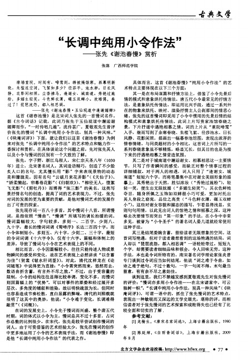 “长调中纯用小令作法”--张先《谢池春慢》赏析