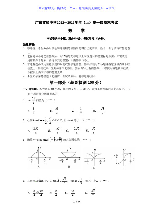 广东省实验中学2013高一数学期末试卷及答案