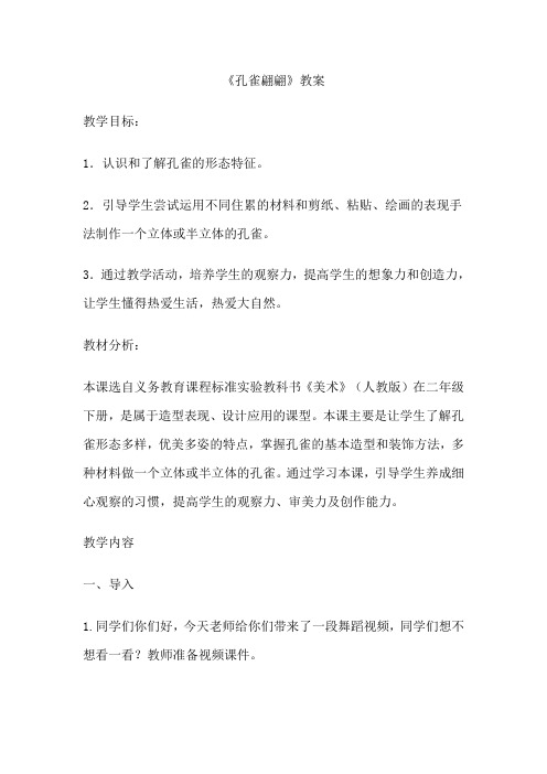 人教版小学二年级下册第七课《孔雀翩翩》》教案