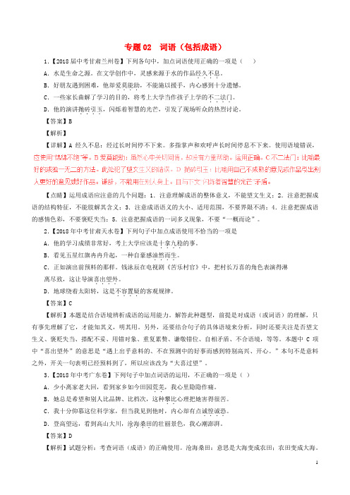 2018年春中考语文试题分项版解析汇编(第04期)专题02  词语(包括成语)(含解析)