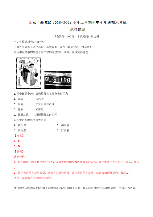 北京市西城区2016-2017学年七年级上学期期末考试地理试题解析(解析版)