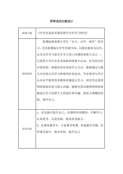 中学信息技术研究活动设计方案