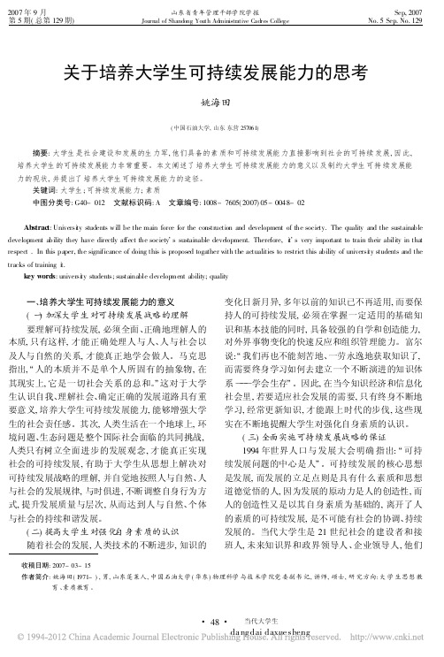 关于培养大学生可持续发展能力的思考_姚海田