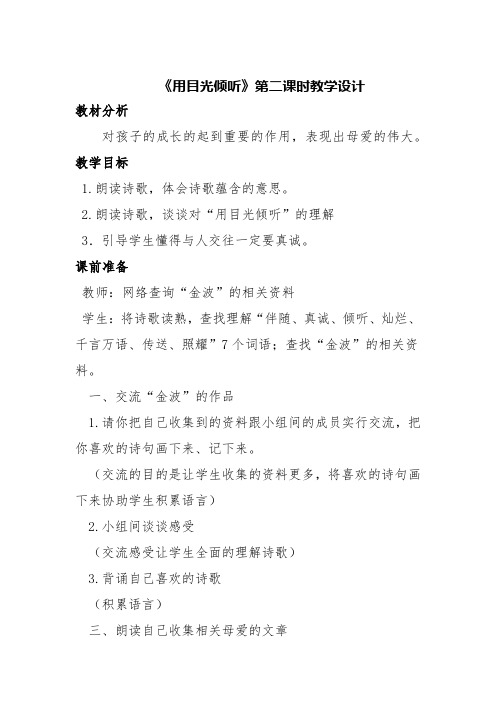 北师大版小学语文五年级下册《四 真诚 用目光倾听》优质课教学设计_2