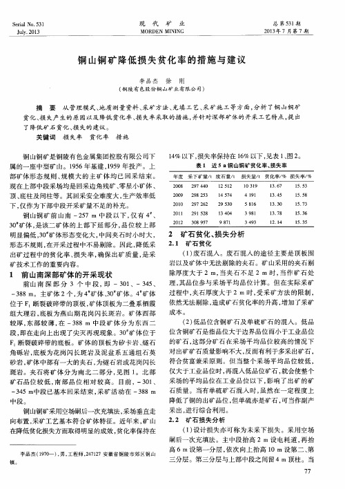 铜山铜矿降低损失贫化率的措施与建议