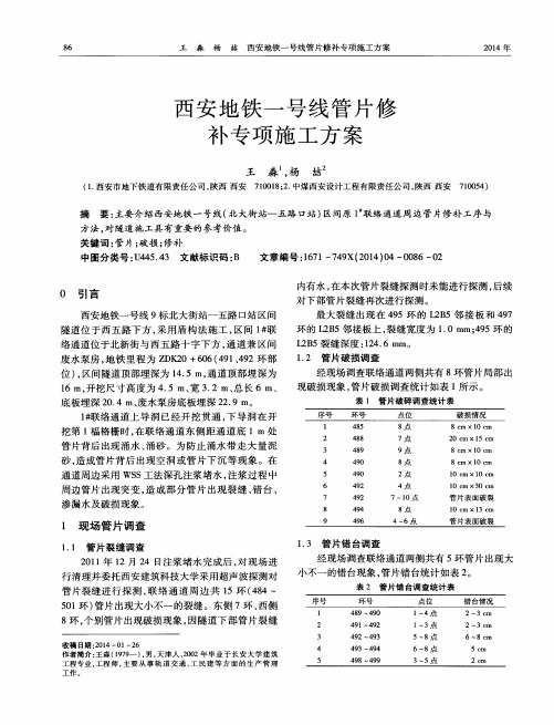 西安地铁一号线管片修补专项施工方案