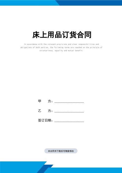 床上用品订货合同(标准范本)