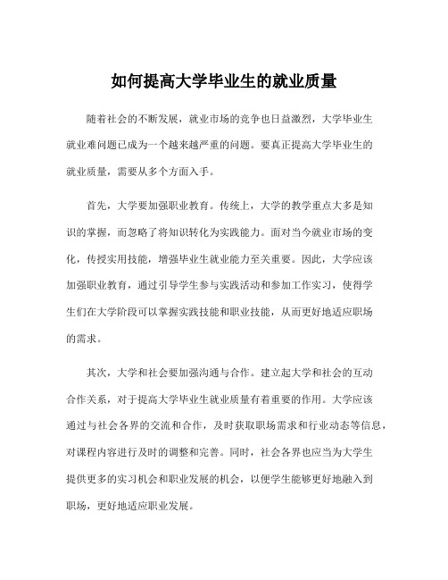 如何提高大学毕业生的就业质量