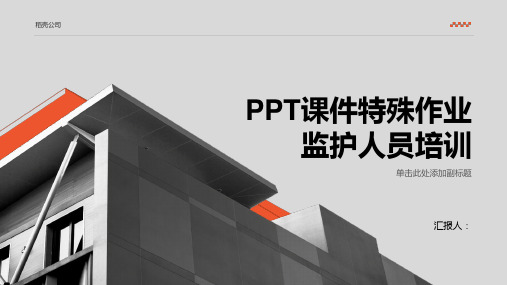 2023PPT优质教案特殊作业监护人员标准培训