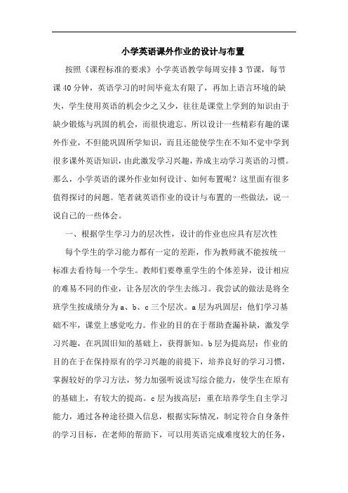 小学英语课外作业设计布置论文