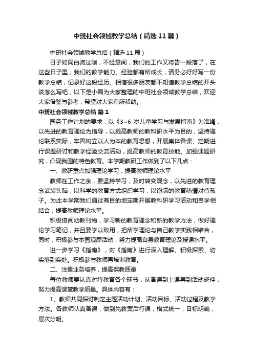 中班社会领域教学总结（精选11篇）