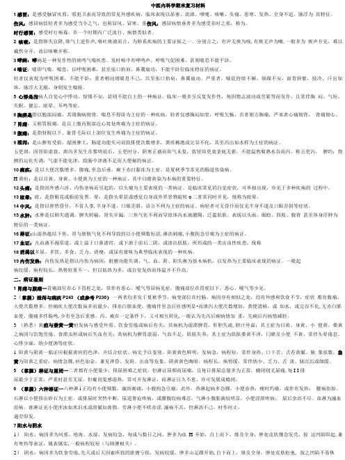 中医内科学期末复习材料.doc