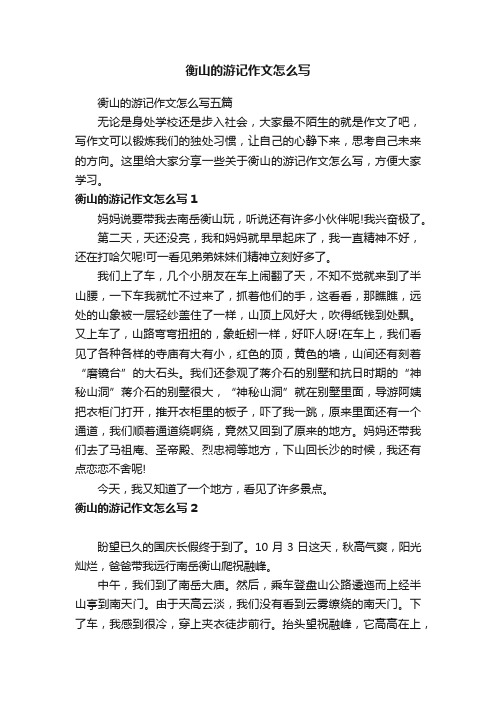 衡山的游记作文怎么写五篇