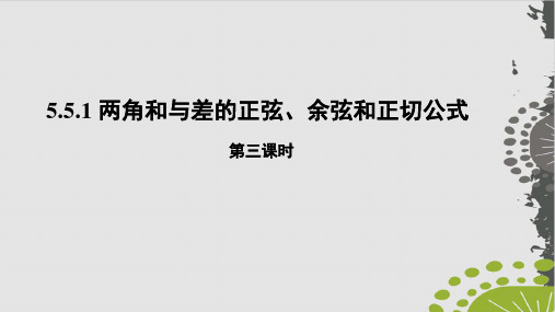 高中数学人教A版必修第一册 两角和与差的正弦、余弦和正切公式(第三课 )- 课件