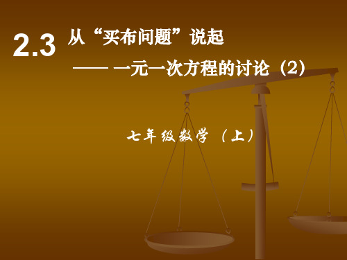 从“买布的问题”说起 一元一次方程的讨论课件 (2)ppt