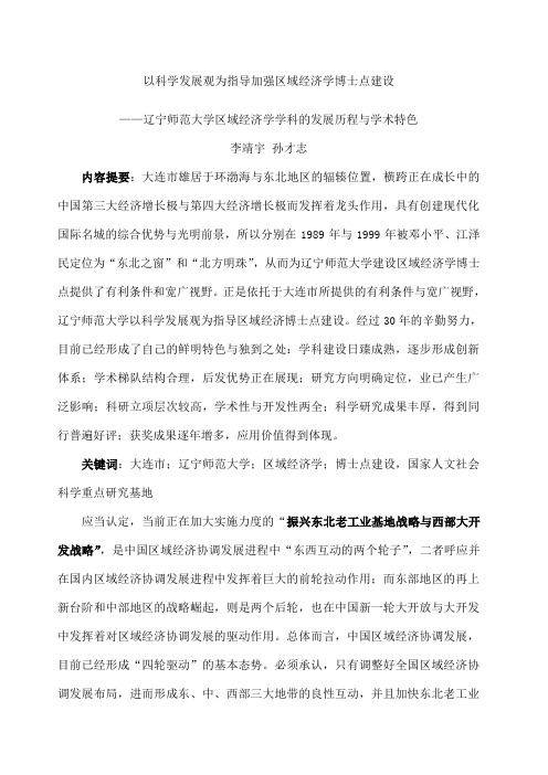 辽宁师范大学区域经济学学科的发展历程与学术特色