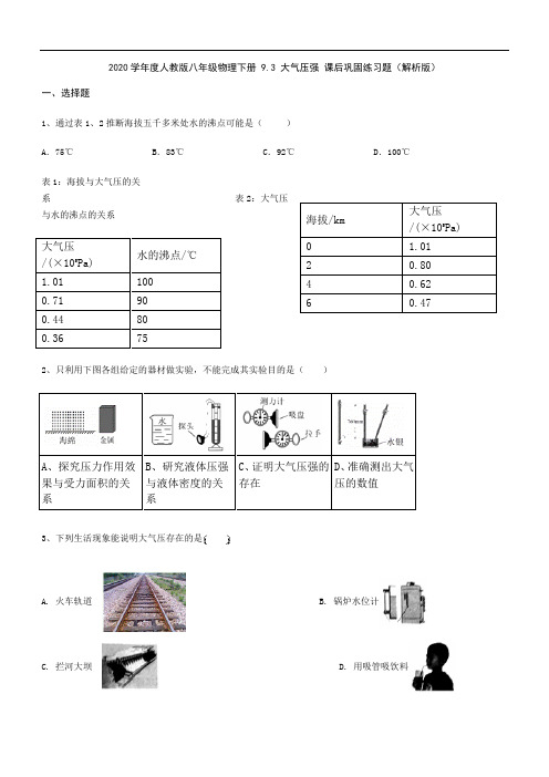 2020学年人教版八年级物理下册 9.3 大气压强 课后巩固练习题(解析版)