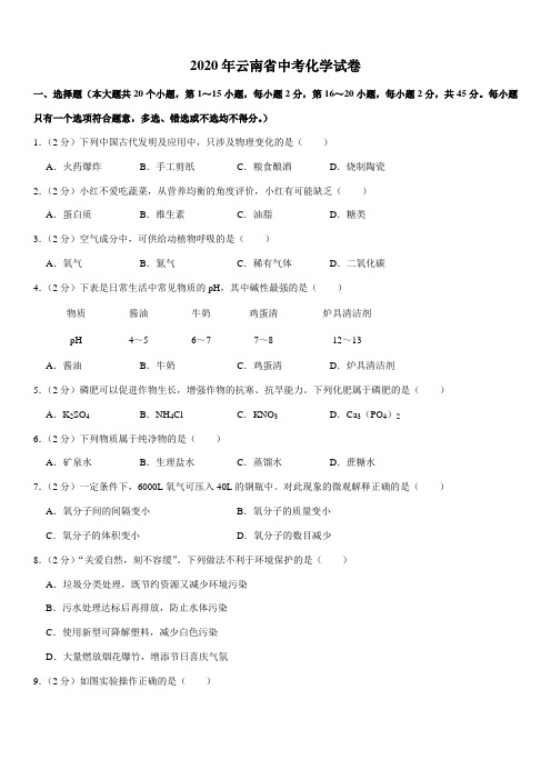 2020年云南省中考化学试卷