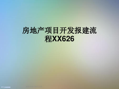 房地产项目开发报建流程XX626