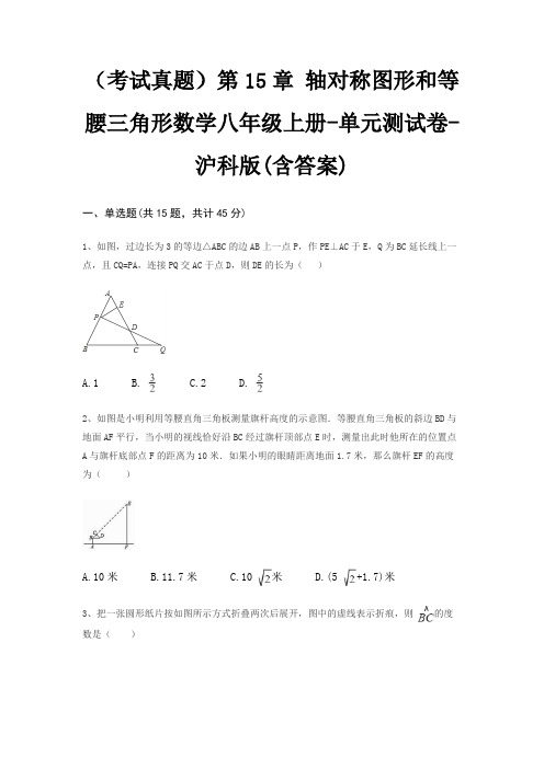 (考试真题)第15章 轴对称图形和等腰三角形数学八年级上册-单元测试卷-沪科版(含答案)