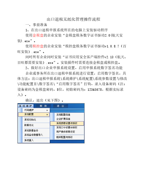 出口退税无纸化操作流程及    要求