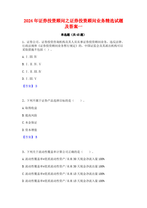 2024年证券投资顾问之证券投资顾问业务精选试题及答案一