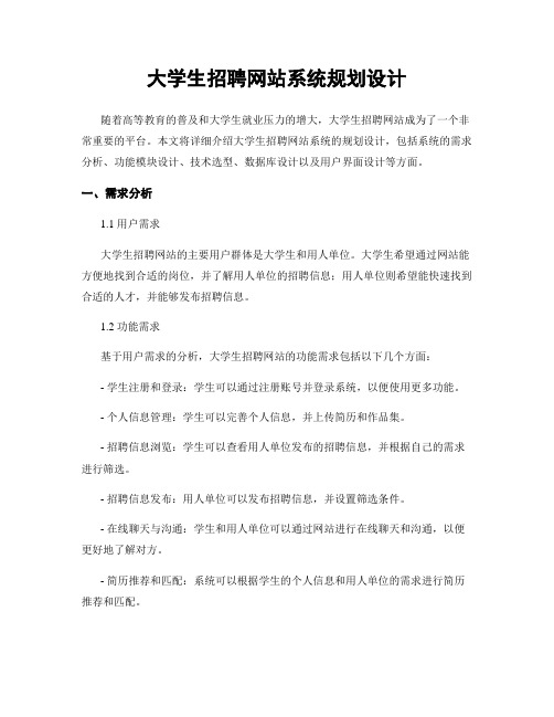 大学生招聘网站系统规划设计