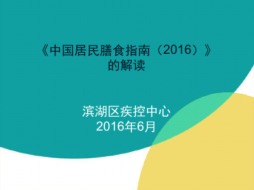 中国居民膳食指南2016的解读