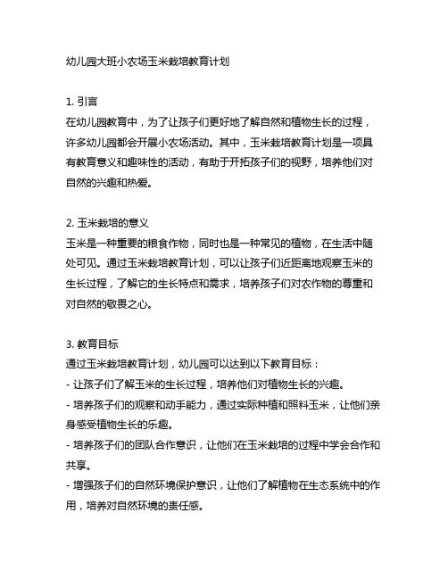 幼儿园大班小农场玉米栽培教育计划