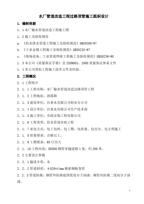 水厂管道改造工程过路顶管施工组织设计p.doc