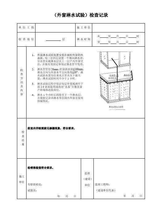 (外窗淋水试验)检查记录