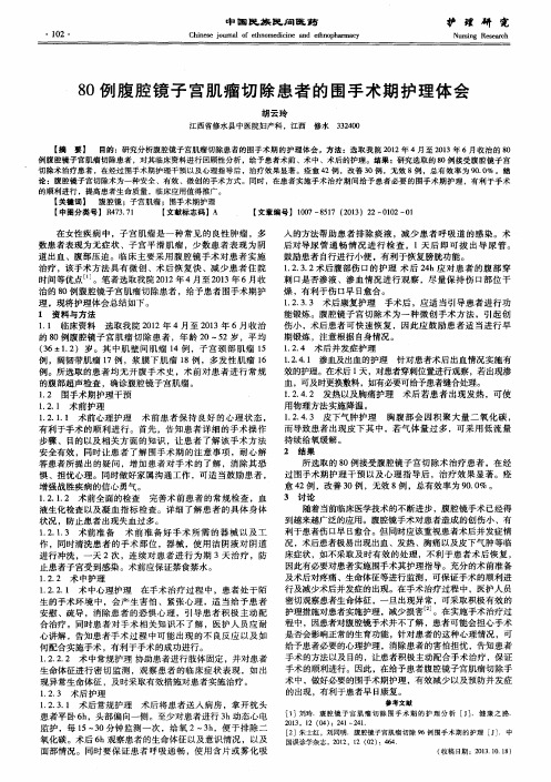 80例腹腔镜子宫肌瘤切除患者的围手术期护理体会