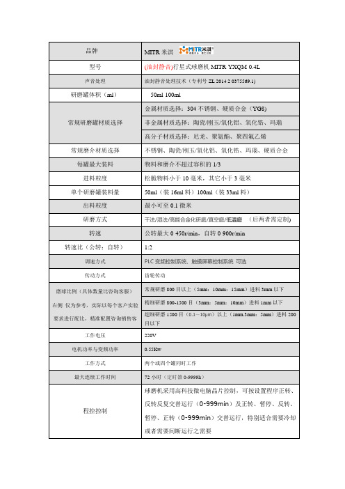 行星式球磨机YXQM-0.4L技术参数