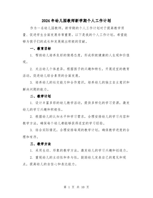 2024年幼儿园教师新学期个人工作计划(4篇)