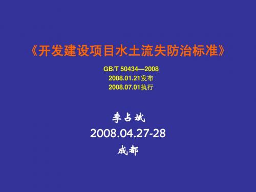 开发建设项目水土流失防治标准