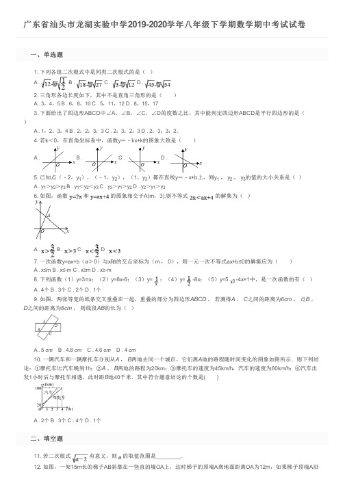 广东省汕头市龙湖实验中学2019-2020学年八年级下学期数学期中考试试卷及参考答案