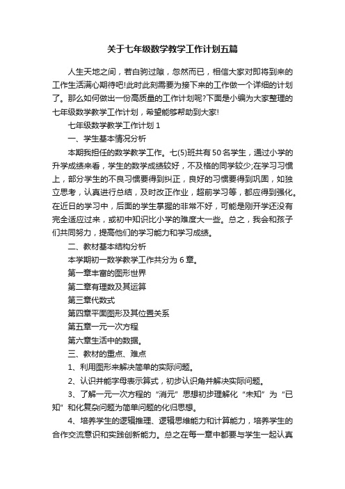 关于七年级数学教学工作计划五篇