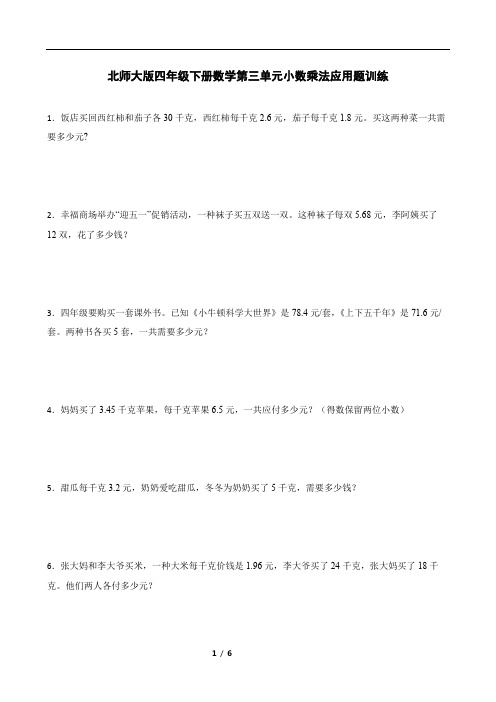 北师大版四年级下册数学第三单元小数乘法应用题训练