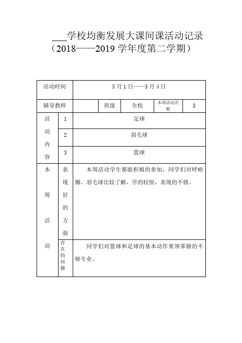 均衡发展大课间活动记录(全年)