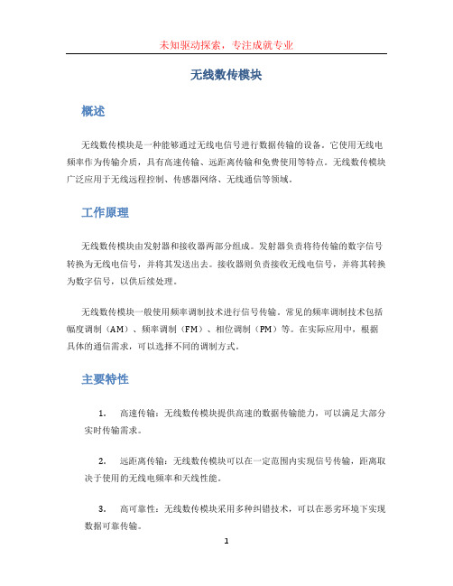 无线数传模块