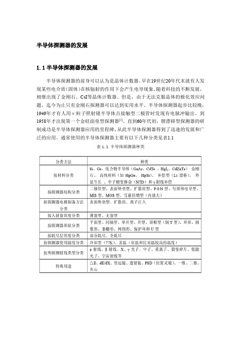 半导体探测器的发展简介