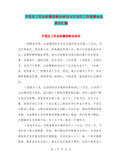 开发区工作总结暨表彰会讲话与开发区工作部署会议讲话汇编